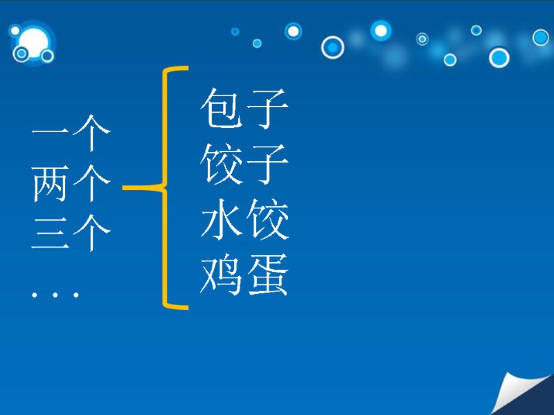 一个 两个 三个 ... 包子 饺子 水饺 鸡蛋